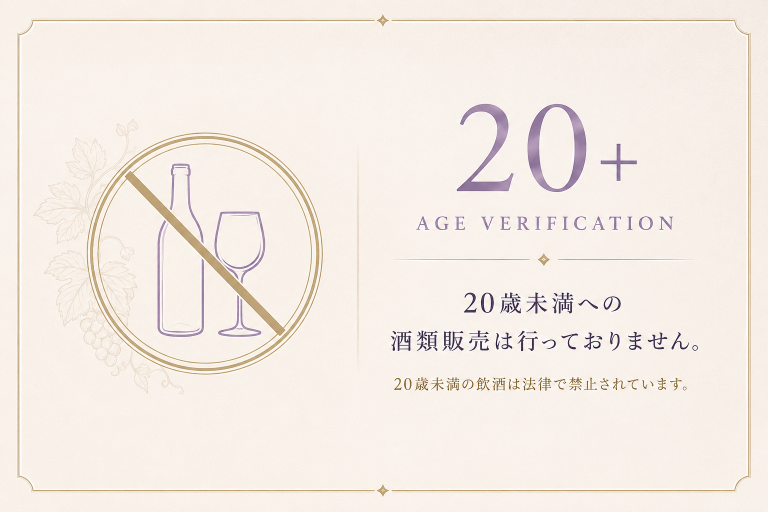 20歳未満への酒類販売は行っておりません。20歳未満の飲酒は法律で禁止されています。