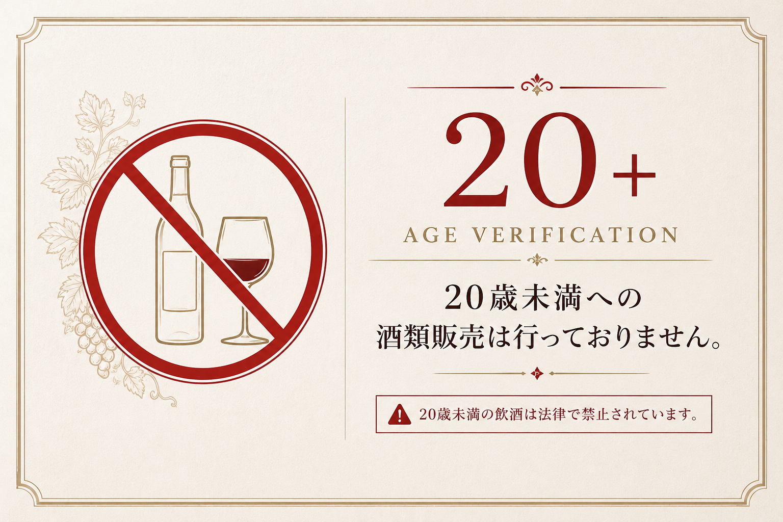 20歳未満への酒類販売は行っておりません。20歳未満の飲酒は法律で禁止されています。